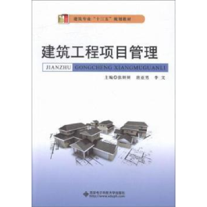 正版新书]建筑工程项目管理张妍妍 唐亚男 李文9787560641867