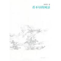 正版新书]看不尽的风景郭树清 著9787549611447