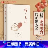 [正版]适口为珍 朱军著老凡中国当代散文集书籍书文学书籍广东人民出版社经典作品苏派美食作家姑苏州随笔集