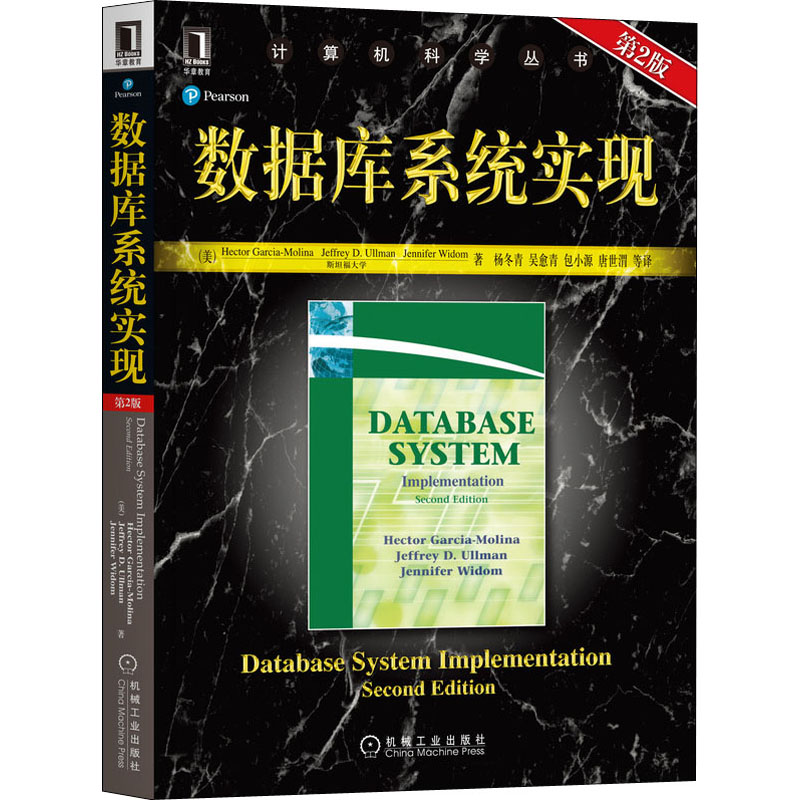 [M]数据库系统实现 第2版-9787111302872