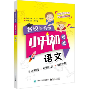 [M]名校等着你-9787121335914