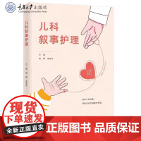 正版新书 儿科叙事护理 莫霖 李各芳著 重庆大学出版 9787568948708