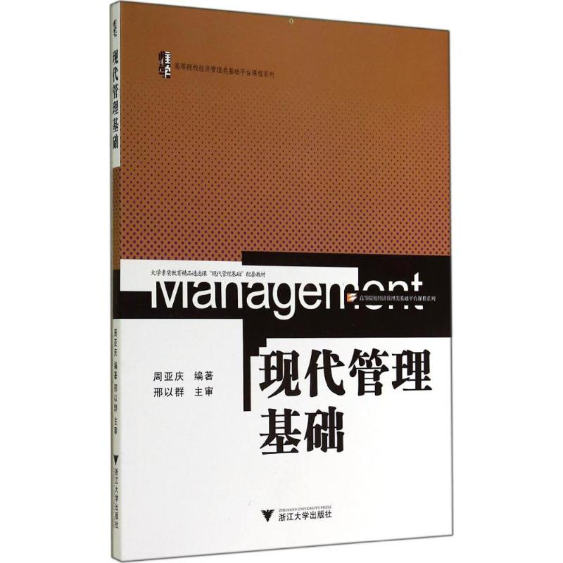 [M]现代管理基础-9787308136761