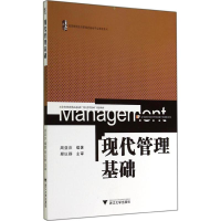 [M]现代管理基础-9787308136761