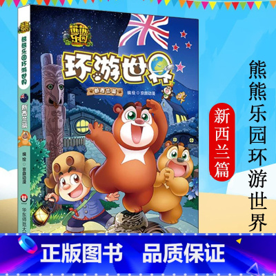 [正版]熊熊乐园环游世界 新西兰篇5-8岁亲子共读人文地理科普漫画 熊大熊二光头强 童年版熊出没书籍 图书 华东师范大