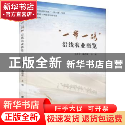 正版 一带一路沿线农业概览 吴方卫,杨培雷 上海财经大学出版社有