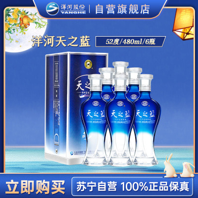 洋河(YangHe) 蓝色经典 天之蓝 52度 480ml*6 整箱装 浓香型白酒 口感绵柔 新老包装随机发货