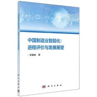 [N]中国制造业智能化--进程评价与发展展望-9787030779168