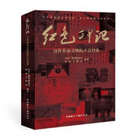 正版新书]红色印记(百件革命文物的声音档案)中央广播电台中国广