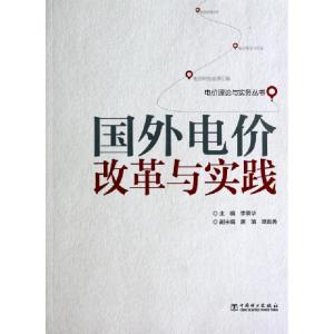 正版新书]国外电价改革与实践/电价理论与实务丛书李荣华9787512