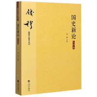 音像国史新论(大字本)/钱穆先生著作系列钱穆