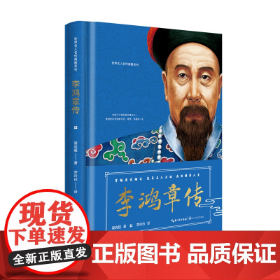李鸿章传(世界名人名传典藏系列)二十世纪四大传记之一晚清权臣李鸿章可敬、可惜、可悲、跌宕起伏的一生 正版书籍