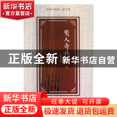 正版 惊人奇侠传 赵焕亭著 花山文艺出版社 9787551137720 书籍