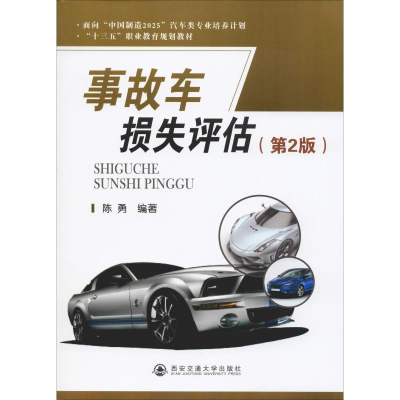 醉染图书事故车损失评估(第2版)9787569310986