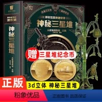 [立体书]博物馆里的通识课:神秘三星堆 [正版]赠博物馆纪念币神秘三星堆典藏立体书博物馆里的通识课儿童科普读物3d立体书
