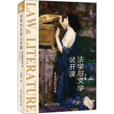 醉染图书法学与文学公开课 来自原欲的呼唤9787301311035