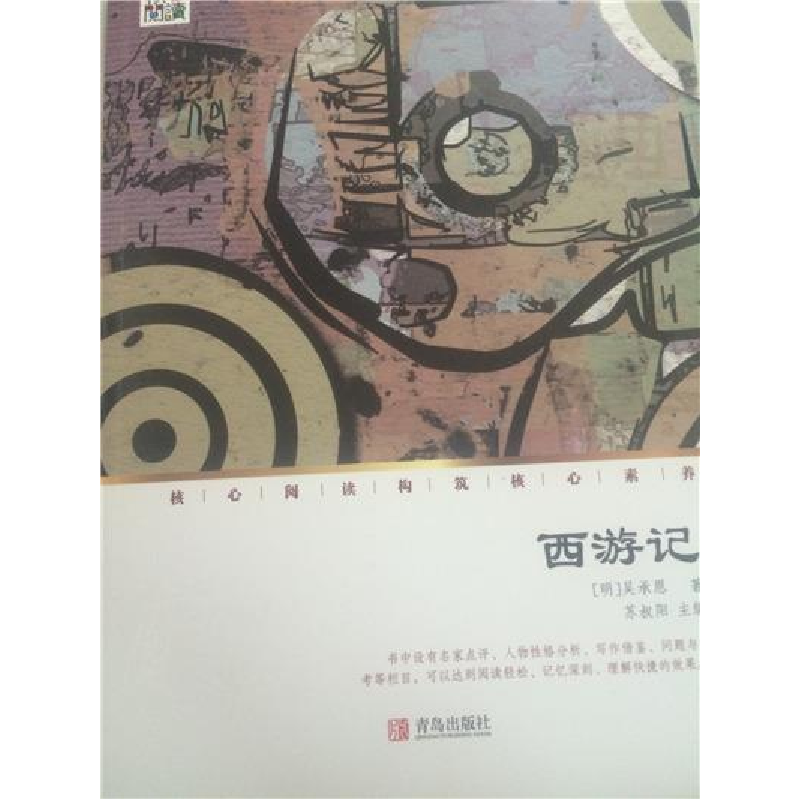 正版新书]核心阅读文学书系——西游记(IG)苏叔阳978755523401