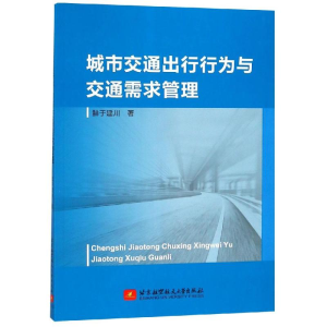 醉染图书城市交通出行行为与交通需求管理9787512428089