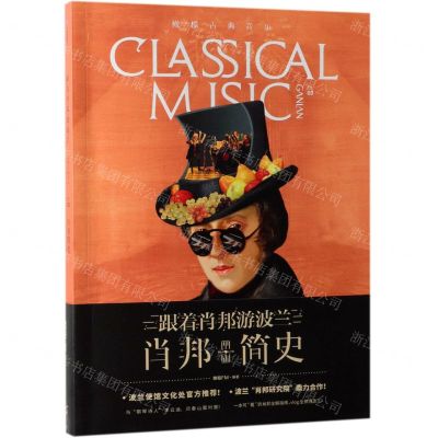 [N]肖邦简史(橄榄古典音乐)-9787508692302