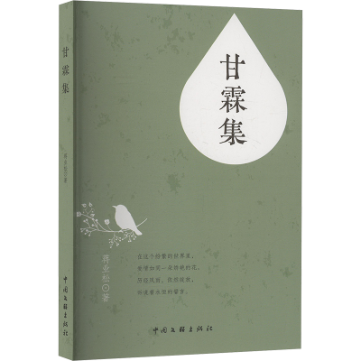 正版新书]甘霖集蒋业松 著9787519057534