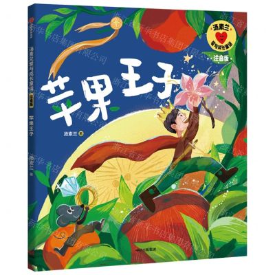 [N]苹果王子(注音版)/汤素兰爱与成长童话-9787521761016