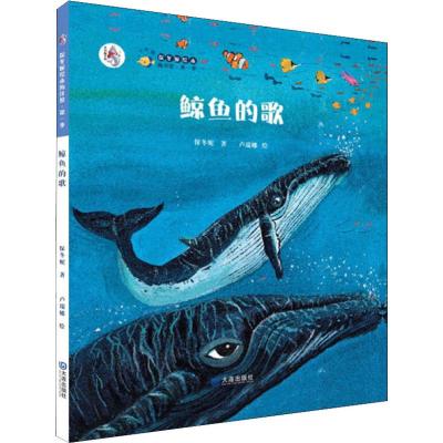 保冬妮绘本海洋馆、第一季;鲸鱼的歌(精装)