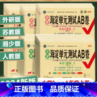 英语 外研版WY(一年级起点) 五年级上 [正版]2024版海淀单元测试AB卷1一2二3三4四5五6六年级上下语文数学英