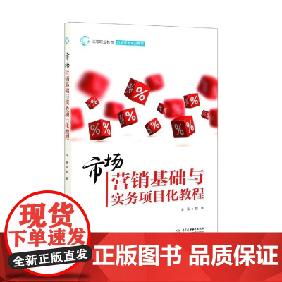 市场营销基础与实务项目化教程(高等职业教育市场营销专业教