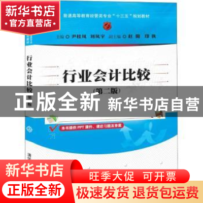 正版 行业会计比较 尹桂凤 清华大学出版社 9787302540274 书籍