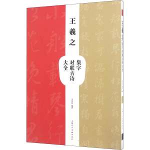 醉染图书王羲之集字对联古诗大全9787558600159