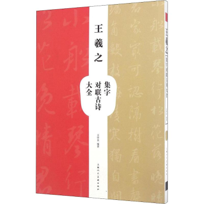 醉染图书王羲之集字对联古诗大全9787558600159