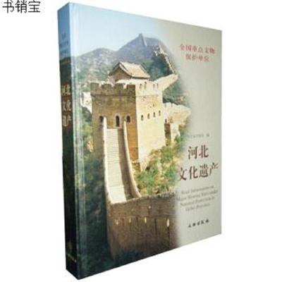 河北省文化遗产-全国重点文物保护单位9787501030705河北省文物局