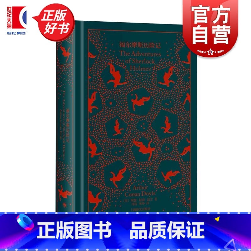 福尔摩斯历险记 [正版]福尔摩斯历险记 阿瑟柯南道尔英国科幻悬疑推理精装插图本上海译文出版社 企鹅布纹经典第五辑