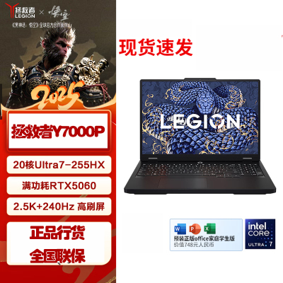 联想(Lenovo)拯救者Y7000P 2025款 16英寸电竞游戏笔记本电脑 定制 英特尔酷睿Ultra7-255HX 64G内存 1T固态 RTX5060独显 黑色