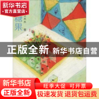 正版 糖果 爻木木著 浙江人民美术出版社 9787534068942 书籍