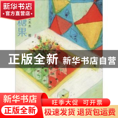 正版 糖果 爻木木著 浙江人民美术出版社 9787534068942 书籍