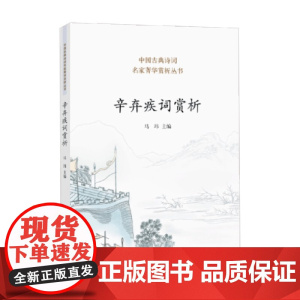 辛弃疾词赏析 马玮 著 古诗词