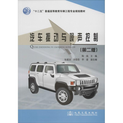 [M]汽车振动与噪声控制-9787114111570