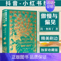 [精装收藏版]傲慢与偏见 [正版]傲慢与偏见中文版王科一译 英国女性小说简奥斯汀世界名著书籍特装珍藏版上海财经大学草鹭文