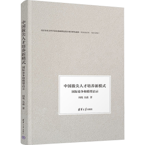 [M]中国拔尖人才培养新模式 国际论争和模型启示-9787302669777