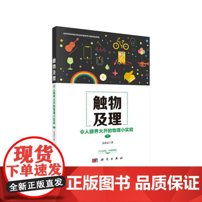 触物及理:令人眼界大开的物理小实验(下) 科普读物 科学出版社 正版书籍
