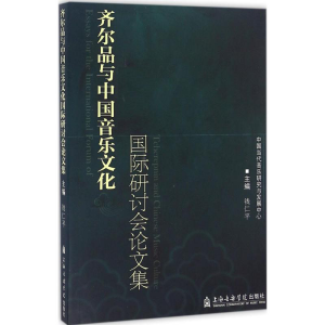 [M]齐尔品与中国音乐文化国际研讨会论文集-9787556600908