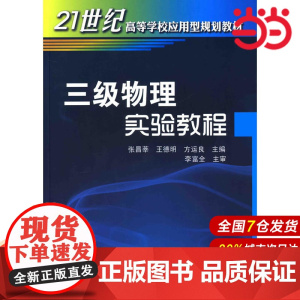 三级物理实验教程.张昌莘 等主编9787122071552