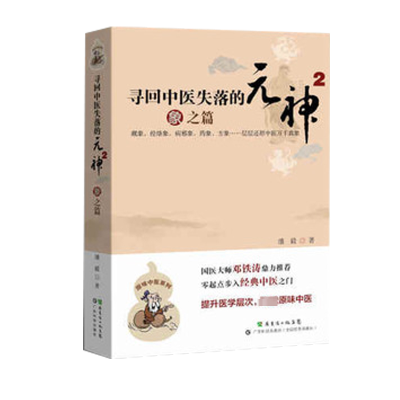 [M]寻回中医失落的元神1 易之篇·道之篇-9787535957788