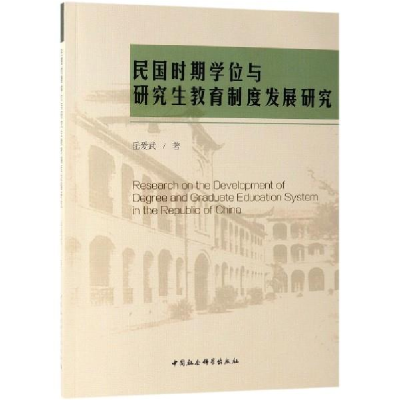 正版新书]民国时期学位与研究生教育制度发展研究岳爱武97875203