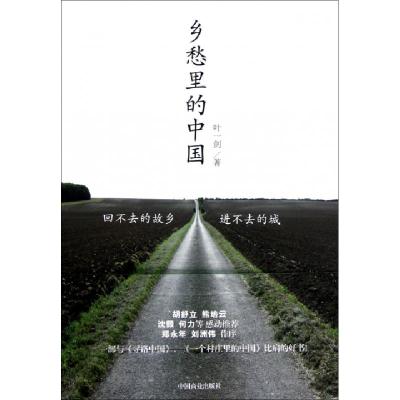 正版新书]乡愁里的中国叶一剑9787504478719