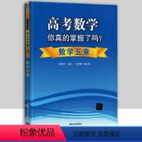 [正版]全国卷高考数学你真的掌握了吗 数学五章 张杨文编清华大学 发力思维引导构建逻辑体系 高中题型归纳奥数奥赛培优考