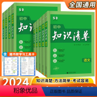 [语数英物化生政史地]初中全科9本 初中通用 [正版]2024版 知识清单初中语文数学英语物理化学政治历史地理生物全套9