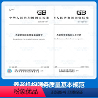[正版]2本套 GB/T 37276-2018养老机构等级划分与评定+GB/T 35796-2017 养老机构服务质量