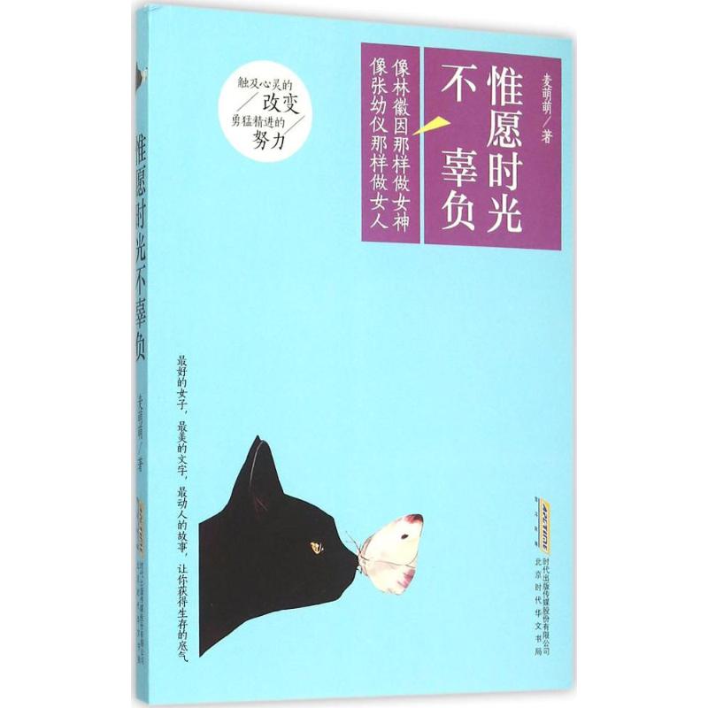 惟愿时光不辜负 麦萌萌 著 著 文学 文轩网